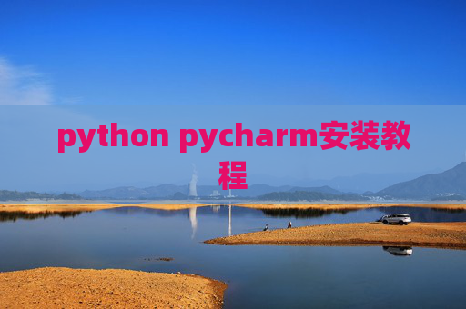 python pycharm安装教程