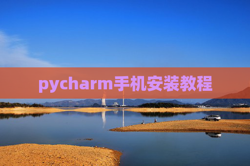 pycharm手机安装教程